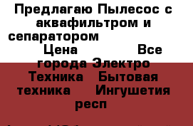 Предлагаю Пылесос с аквафильтром и сепаратором Krausen Aqua Star › Цена ­ 21 990 - Все города Электро-Техника » Бытовая техника   . Ингушетия респ.